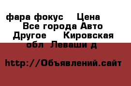 фара фокус1 › Цена ­ 500 - Все города Авто » Другое   . Кировская обл.,Леваши д.